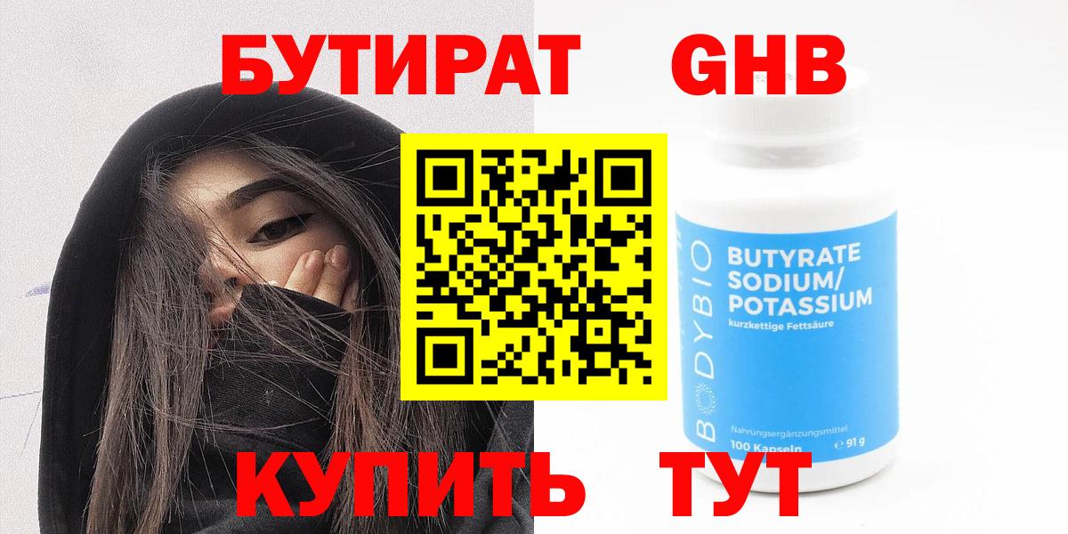 Бутират 1.4BDO Будённовск